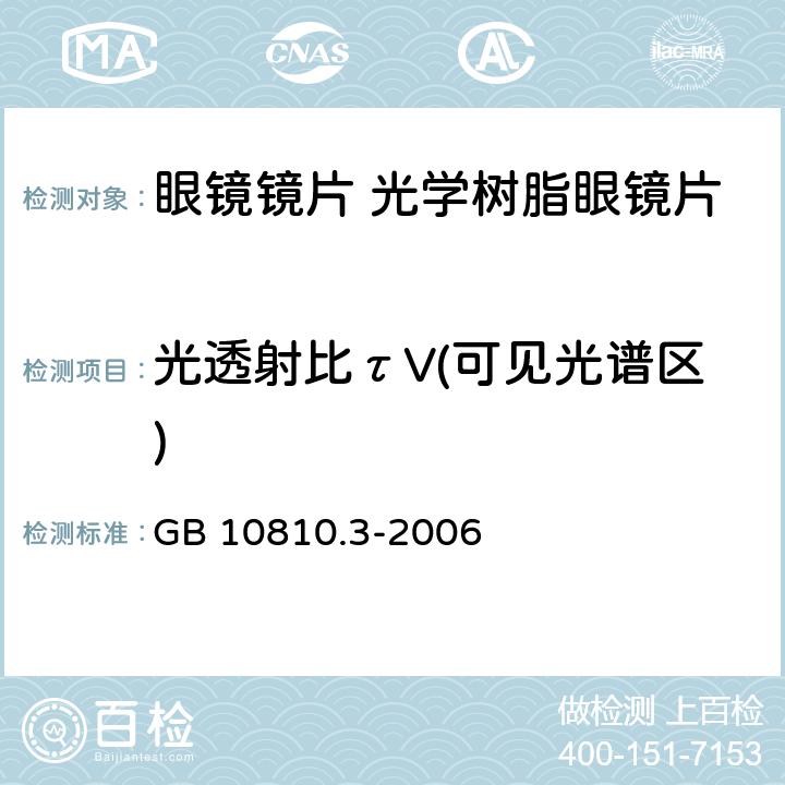 光透射比τV(可见光谱区) 眼镜镜片及相关眼镜产品　第3部分：透射比规范及测量方法 GB 10810.3-2006 5.4