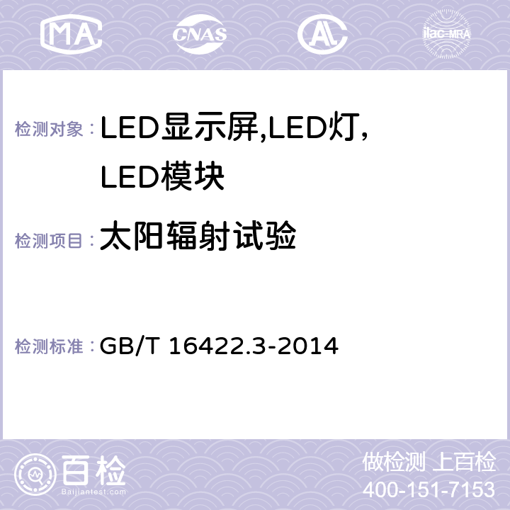 太阳辐射试验 塑料 实验室光源暴露试验方法 第3部分 荧光紫外灯 GB/T 16422.3-2014