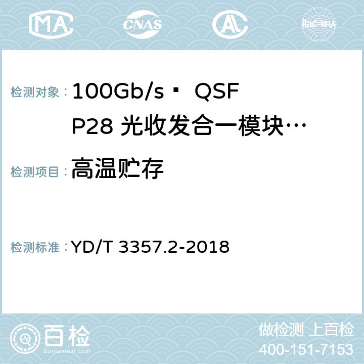 高温贮存 100Gb/s QSFP28光收发合一模块 第2部分：4×25Gb/s LR4 YD/T 3357.2-2018 表8