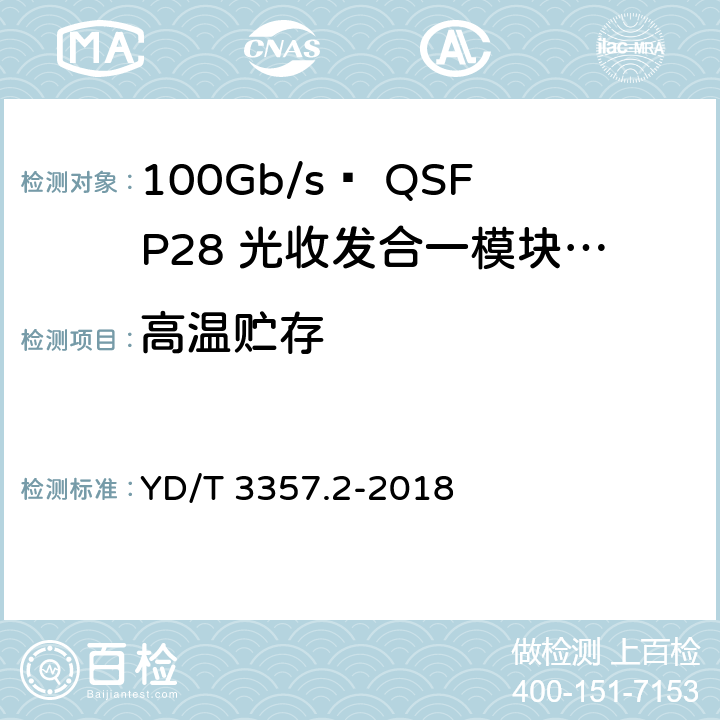 高温贮存 YD/T 3357.2-2018 100Gb/s QSFP28 光收发合一模块 第2部分：4×25Gb/s LR4