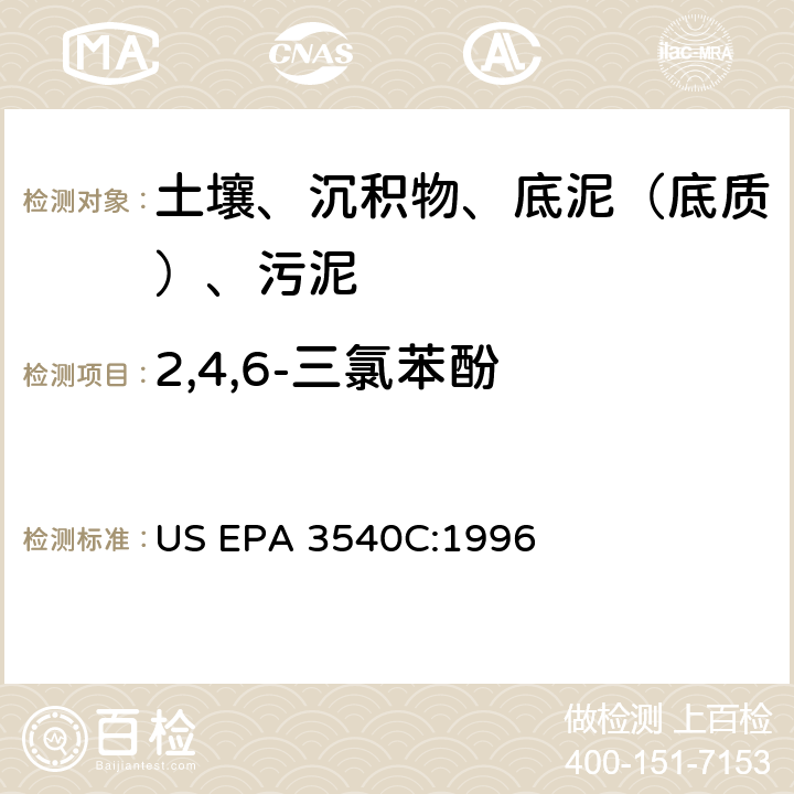 2,4,6-三氯苯酚 索氏提取 美国环保署试验方法 US EPA 3540C:1996