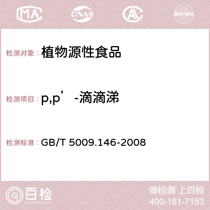 p,p’-滴滴涕 植物性食品中有机氯和拟除虫菊酯类农药多种残留量的测定 GB/T 5009.146-2008