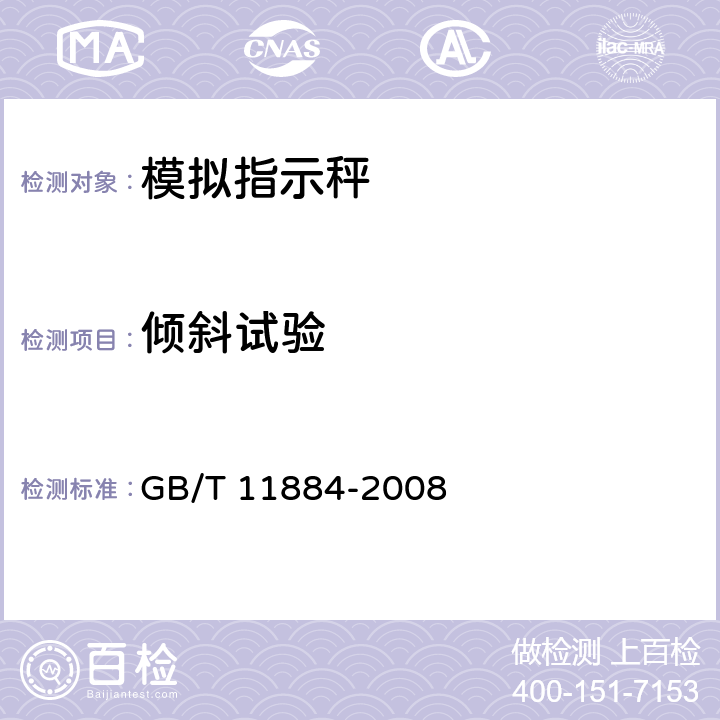 倾斜试验 弹簧度盘秤 GB/T 11884-2008 7.11