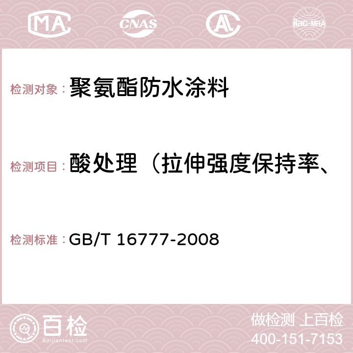 酸处理（拉伸强度保持率、断裂伸长率、低温弯折性） 建筑防水涂料试验方法 GB/T 16777-2008