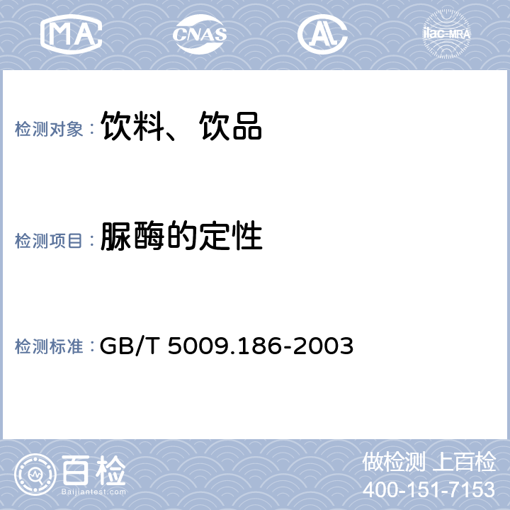 脲酶的定性 《乳酸菌飲料中脲酶的定性測定》 GB/T 5009.186-2003