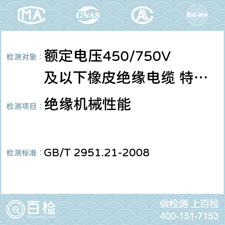 绝缘机械性能 电缆和光缆绝缘和护套材料通用试验方法 第21部分：弹性体混合料专用试验方法 耐臭氧试验-热延伸试验-浸矿物油试验 GB/T 2951.21-2008