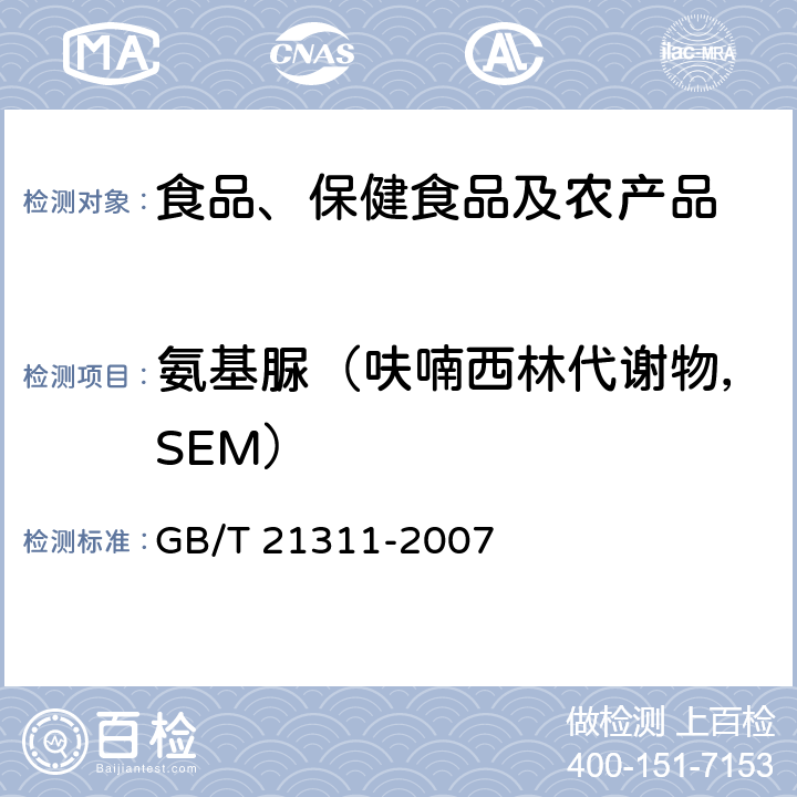 氨基脲（呋喃西林代谢物，SEM） 动物源性食品中硝基呋喃类药物代谢物残留量检测方法 高效液相色谱/串联质谱法 GB/T 21311-2007