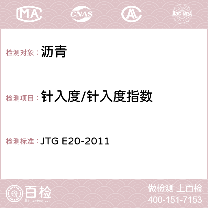 针入度/针入度指数 JTG E20-2011 公路工程沥青及沥青混合料试验规程