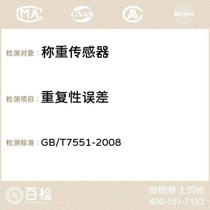 重复性误差 称重传感器 GB/T7551-2008 8.2.1