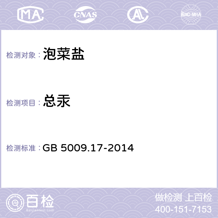 总汞 食品安全国家标准 食品中总汞及有机汞的测定 GB 5009.17-2014