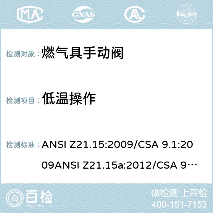 低温操作 ANSI Z21.15:2009 手动燃气阀的设备，设备连接阀和软管端阀门 /CSA 9.1:2009
ANSI Z21.15a:2012/CSA 9.1a:2012
ANSI Z21.15b:2013/CSA 9.1b:2013 2.5