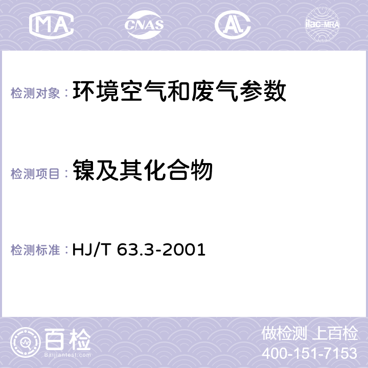 镍及其化合物 大气固定污染源 镍的测定 丁二酮肟-正丁醇萃取分光光度法 HJ/T 63.3-2001