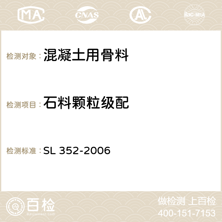 石料颗粒级配 SL 352-2006 水工混凝土试验规程(附条文说明)