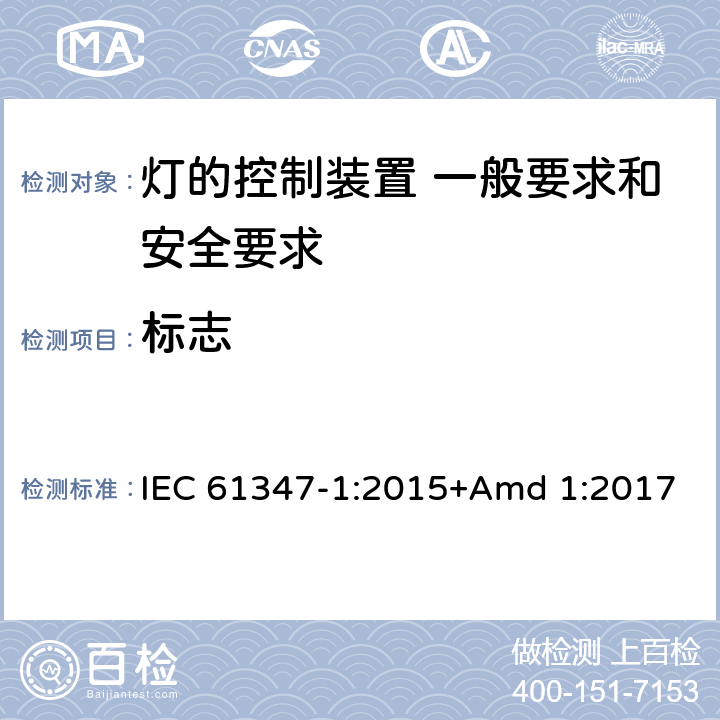標志 《燈的控制裝置 第1部分 一般要求和安全要求》 IEC 61347-1:2015+Amd 1:2017 7