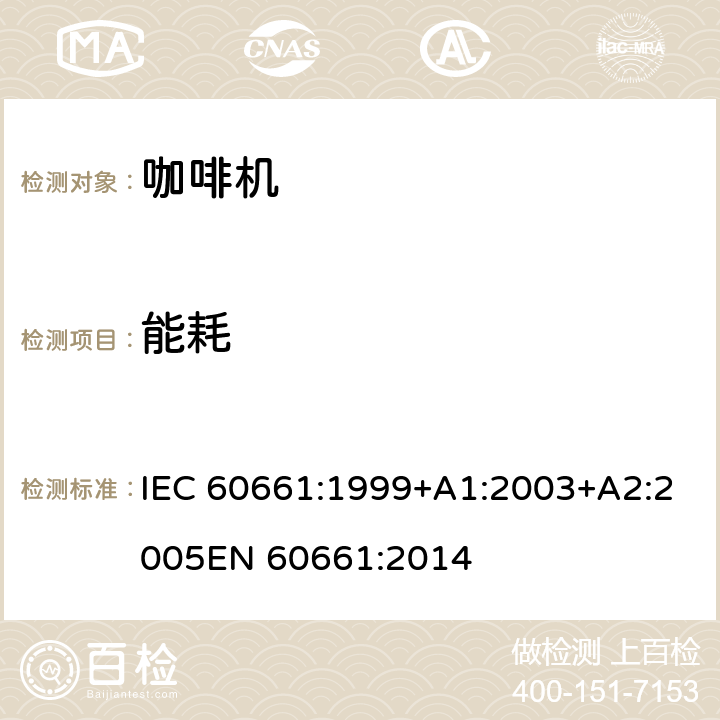 能耗 IEC 60661-1999 家用电咖啡壶性能测试方法