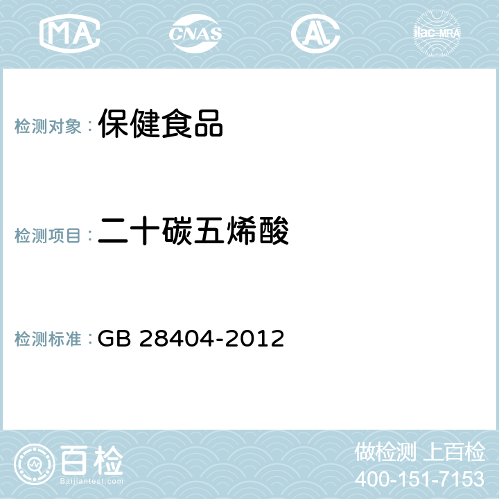 二十碳五烯酸 食品安全国家标准 保健食品中α-亚麻酸，二十碳五烯酸，二十二碳五烯酸和二十二碳六烯酸的测定 GB 28404-2012