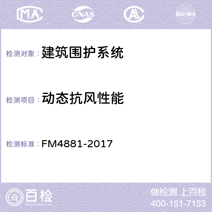 动态抗风性能 M 4881-2017 美国国家标准-外墙系统评估标准 FM4881-2017 附录B
