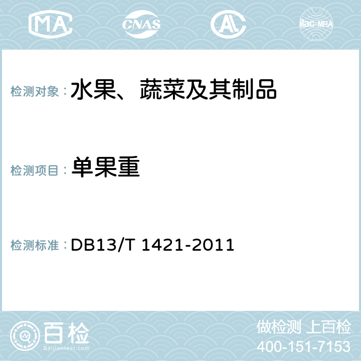 单果重 DB13/T 1421-2011 地理标志产品 顺平桃