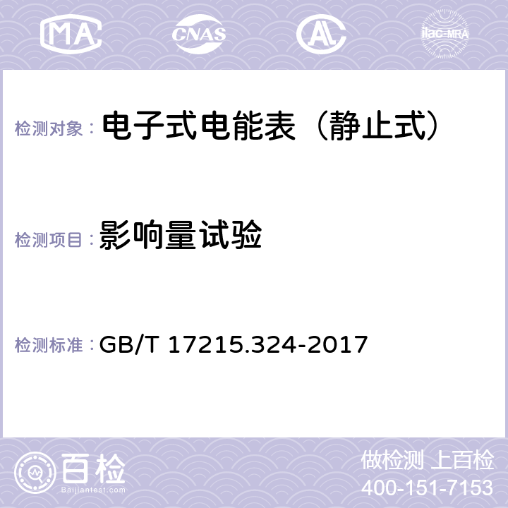 影响量试验 交流电测量设备 特殊要求 第24部分：静止式基波频率无功电能表(0.5S级,1S级和1级) GB/T 17215.324-2017 8.3