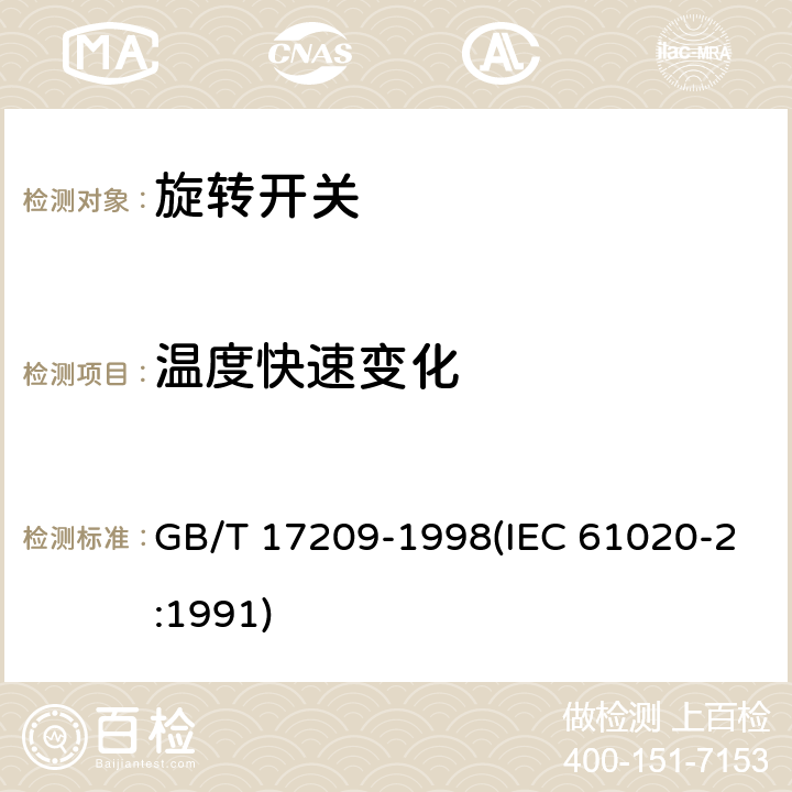 温度快速变化 GB/T 17209-1998 电子设备用机电开关 第2部分:旋转开关分规范