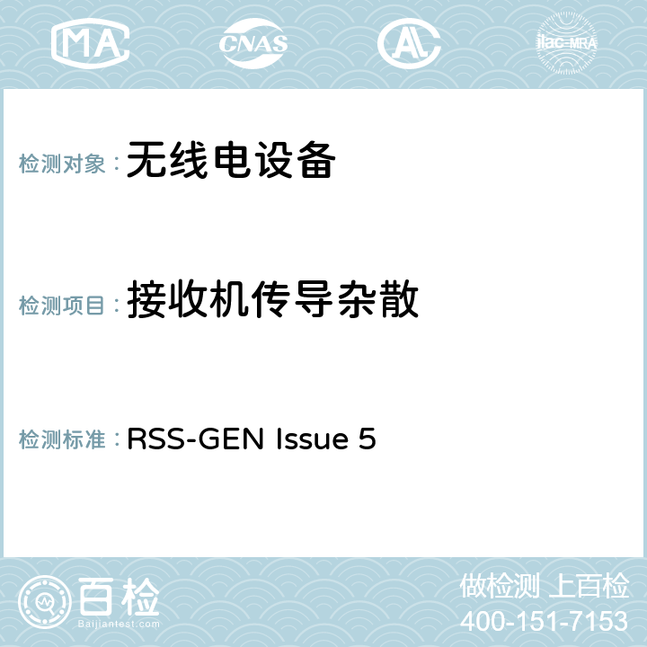 接收机传导杂散 RSS-GEN:无线电设备符合性的一般要求 RSS-GEN Issue 5 7.4