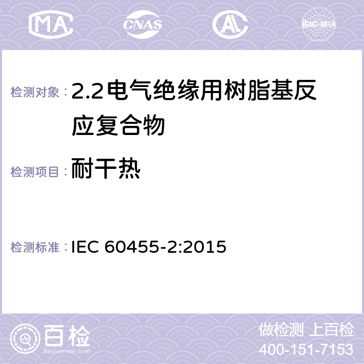 耐干熱 電氣絕緣用樹脂基活性復合物 第2部分: 試驗方法 IEC 60455-2:2015 6.5.7