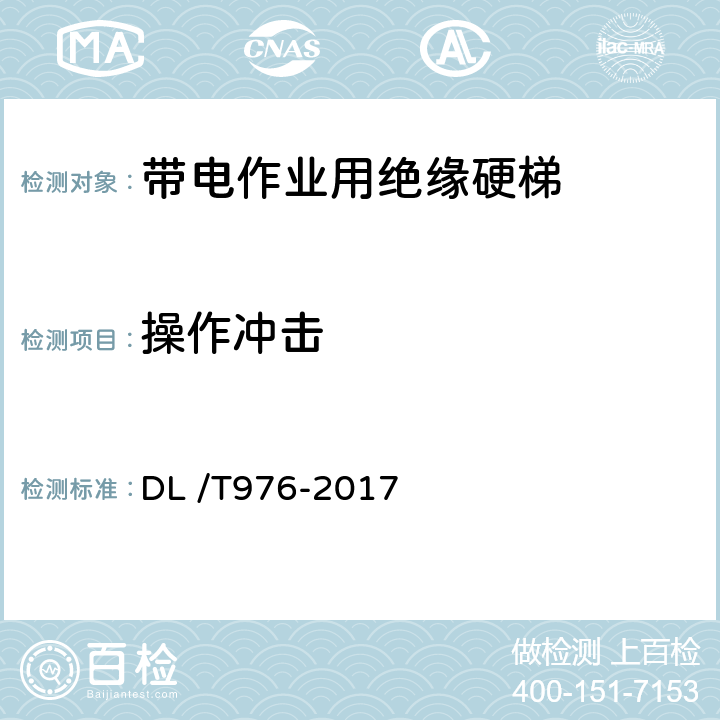 操作冲击 带电作业工具、装置和设备预防性试验规程 DL /T976-2017 5.4.2