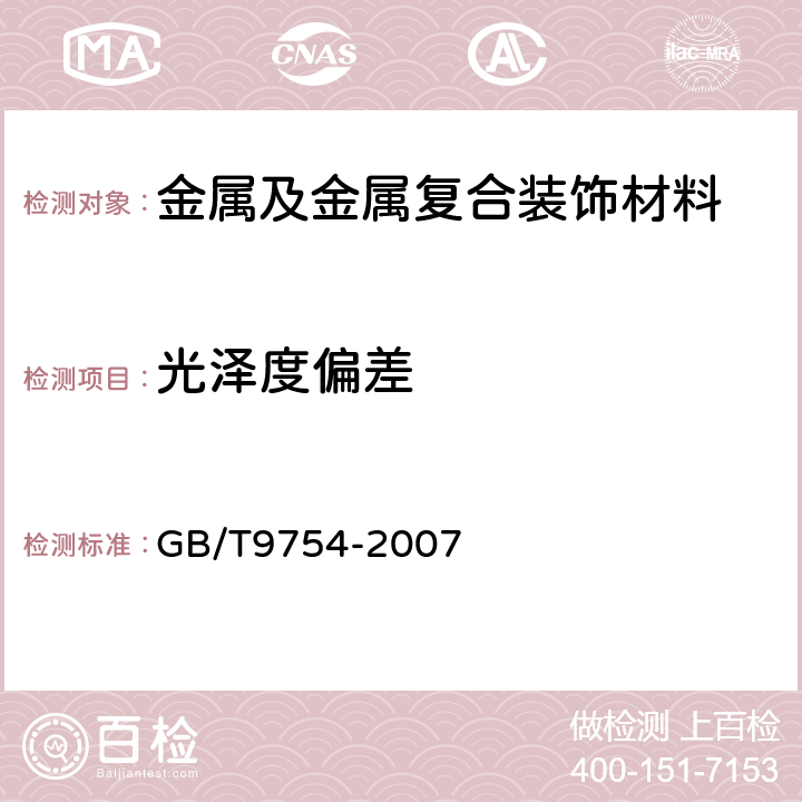 光泽度偏差 色漆和清漆 不含金属颜料的色漆漆膜的20°、60°和85°镜面光泽的测定 GB/T9754-2007