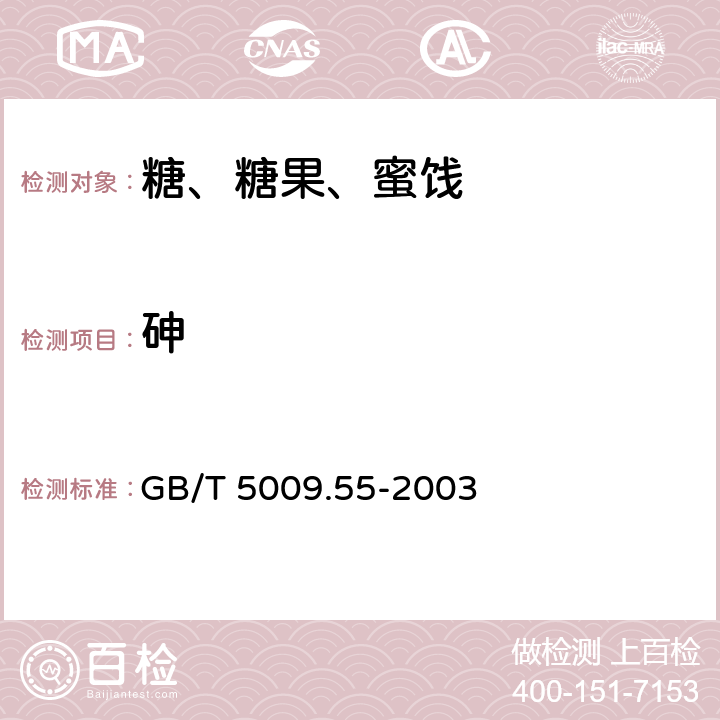 砷 食糖卫生标准的分析方法 GB/T 5009.55-2003 4.2,6.2,8.2,10.1,14.2,16.2