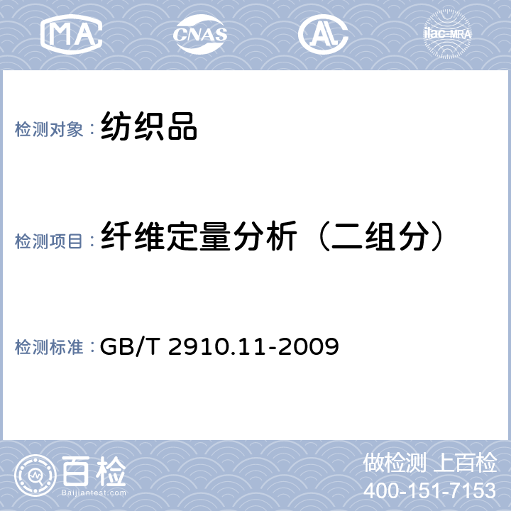 纤维定量分析（二组分） 纺织品 定量化学分析 第11部分：纤维素纤维与聚酯纤维的混合物（硫酸法） GB/T 2910.11-2009