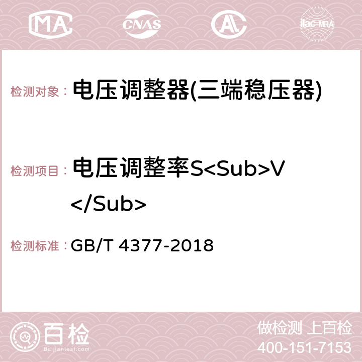 电压调整率S<Sub>V</Sub> 半导体集成电路电压调整器测试方法 GB/T 4377-2018 4.1