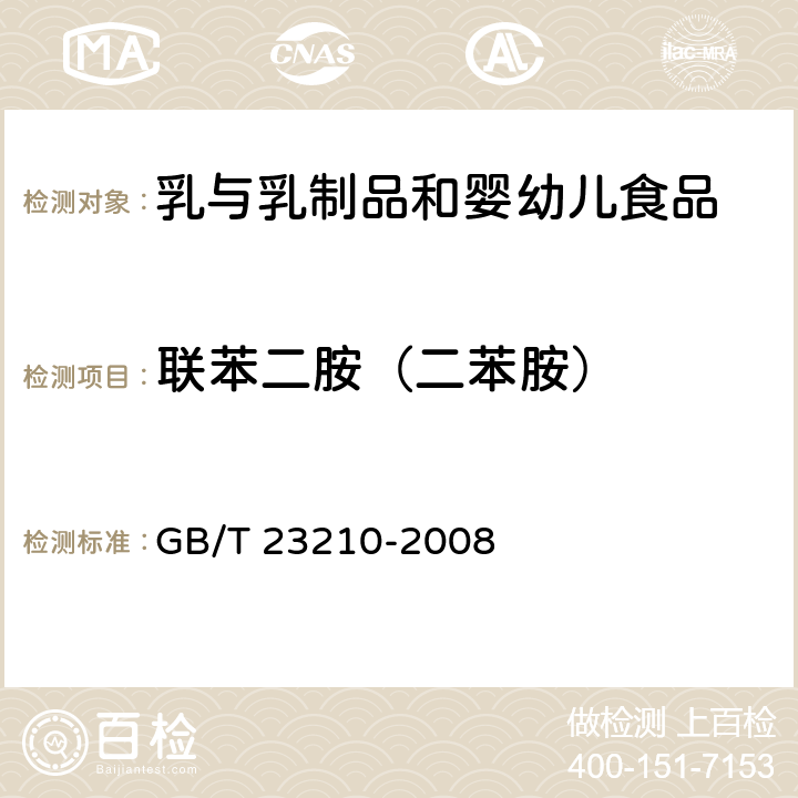 聯(lián)苯二胺（二苯胺） 牛奶和奶粉中511種農(nóng)藥及相關(guān)化學品殘留量的測定 氣相色譜-質(zhì)譜法 GB/T 23210-2008