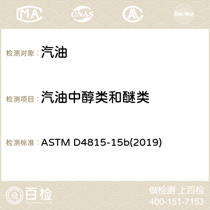 汽油中醇类和醚类 ASTM D4815-15 用气相色谱分析法测定汽油中MTBE、ETBE、TAME、DIPE、叔戊醇和C1-C4醇类含量的试验方法 b(2019)