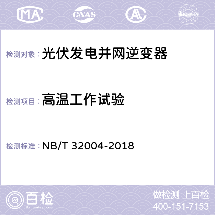 高温工作试验 光伏发电并网逆变器技术规范 NB/T 32004-2018 11.6.2