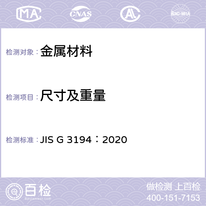 尺寸及重量 热轧扁钢的形状、尺寸、重量及允许误差 JIS G 3194：2020