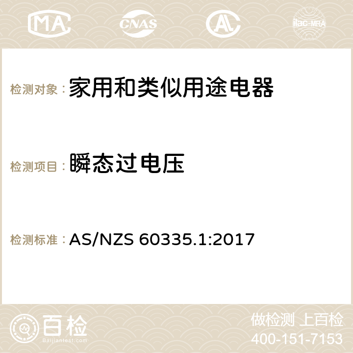 瞬态过电压 家用和类似用途电器的安全 第1部分：通用要求 AS/NZS 60335.1:2017 14