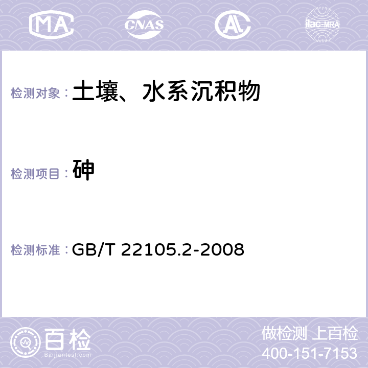 砷 《土壤质量 总汞、总砷、总铅的测定 原子荧光法第2部分:土壤中总砷的测定》 GB/T 22105.2-2008