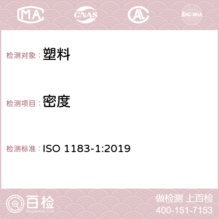 密度 塑料密度测定方法非泡沫塑料 第1部分：浸渍法、液体比重瓶法和滴定法 ISO 1183-1:2019 5.1