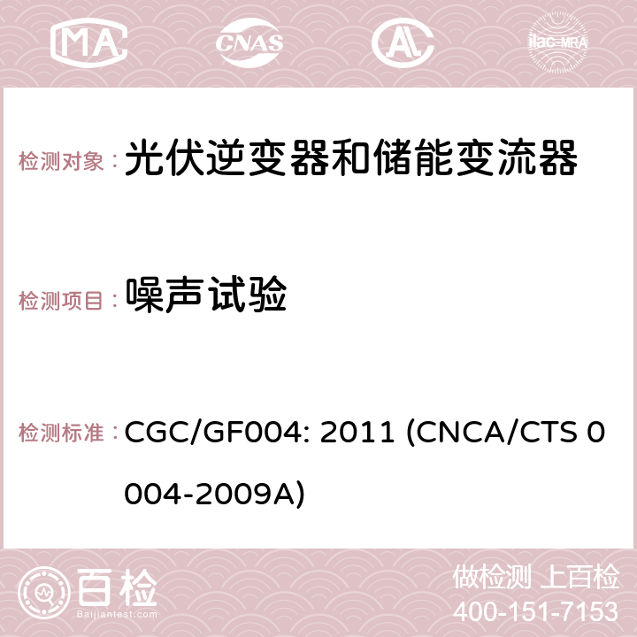 噪声试验 CNCA/CTS 0004-20 并网光伏逆变器技术规范 CGC/GF004: 2011 (09A) 6.3.9