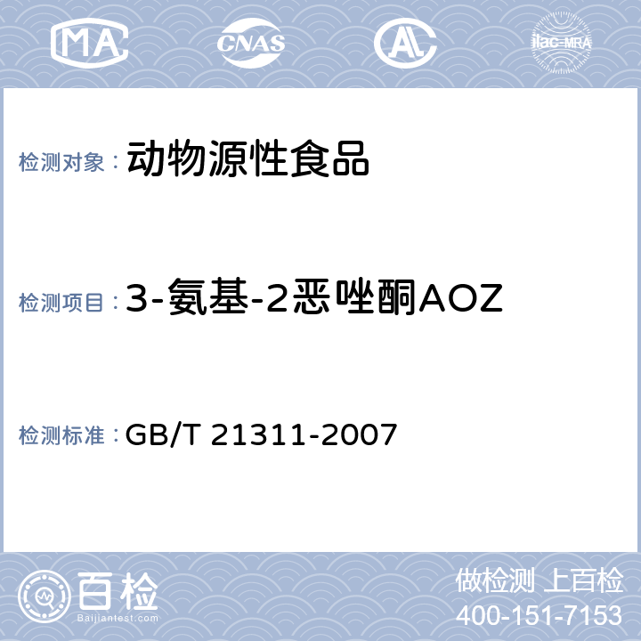 3-氨基-2恶唑酮AOZ 动物源性食品中硝基呋喃类药物代谢物残留量检测方法 高效液相色谱/串联质谱法 GB/T 21311-2007