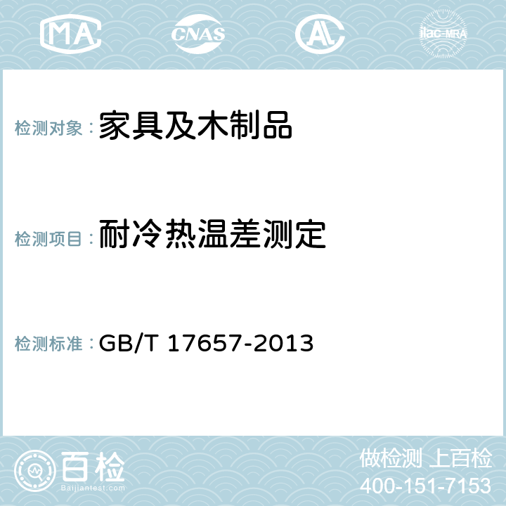 耐冷热温差测定 人造板及饰面人造板理化性能试验方法 GB/T 17657-2013