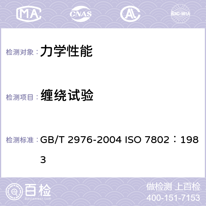 缠绕试验 《金属材料 线材 缠绕试验方法》 GB/T 2976-2004 ISO 7802：1983