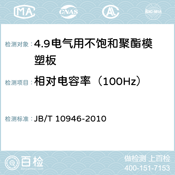 相对电容率（100Hz） 电气用不饱和聚酯模塑板 JB/T 10946-2010 4.11