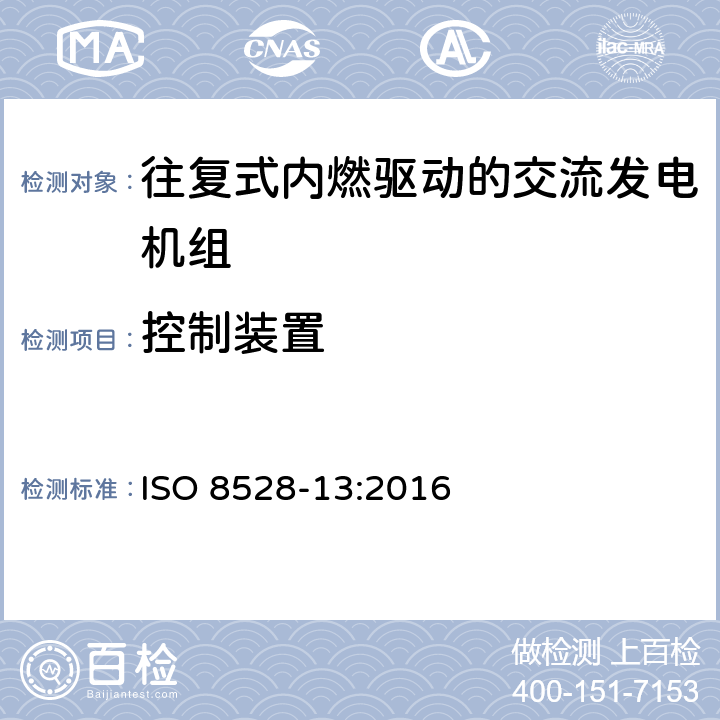 控制装置 往复式内燃机驱动的交流发电机组 第13部分：安全性 ISO 8528-13:2016 6.5