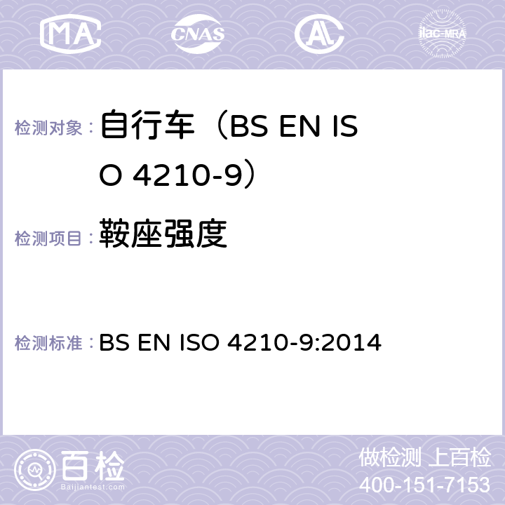 鞍座强度 自行车.自行车的安全要求.第9部分:车鞍和后座的测试方法 BS EN ISO 4210-9:2014 4.3