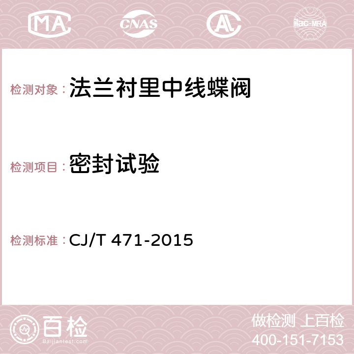 密封试验 法兰衬里中线蝶阀 CJ/T 471-2015 8.3