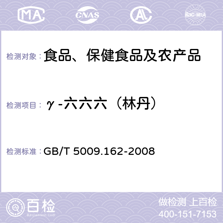 γ-六六六（林丹） 动物性食品中有机氯农药和拟除虫菊酯农药多组分残留量的测定 GB/T 5009.162-2008