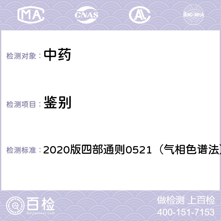 鉴别 中国药典 2020版四部通则0521（气相色谱法） 0521