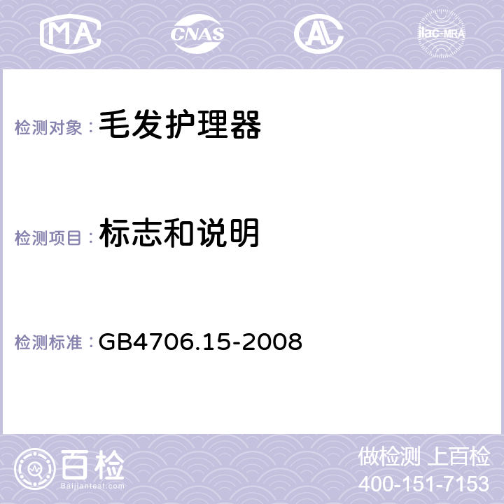 标志和说明 《家用和类似用途电器的安全 皮肤及毛发护理器具的特殊要求》 GB4706.15-2008 7