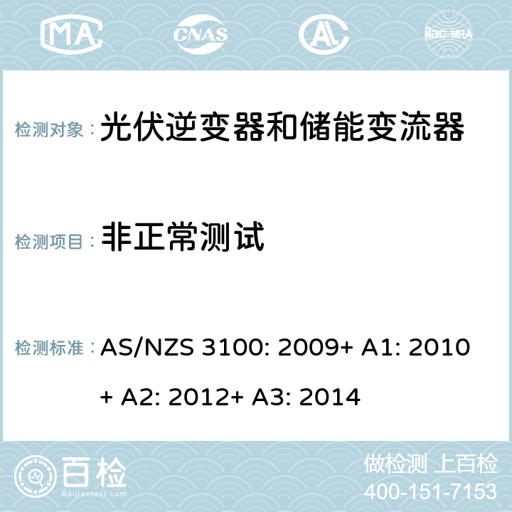 非正常测试 电气产品一般要求 AS/NZS 3100: 2009+ A1: 2010+ A2: 2012+ A3: 2014 8.15.8